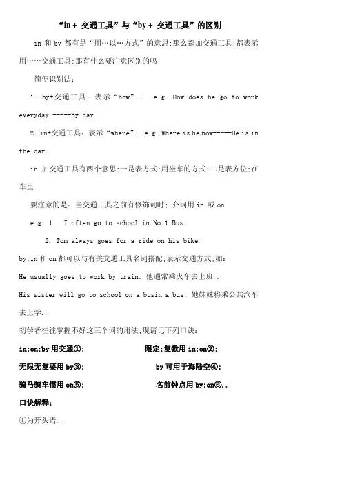 in交通工具与by交通工具之间的区别