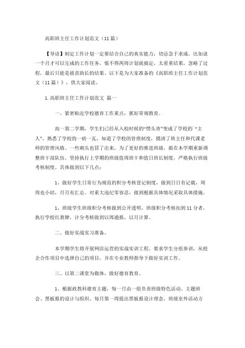 高职班主任工作计划范文(10篇)