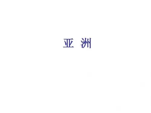 亚洲