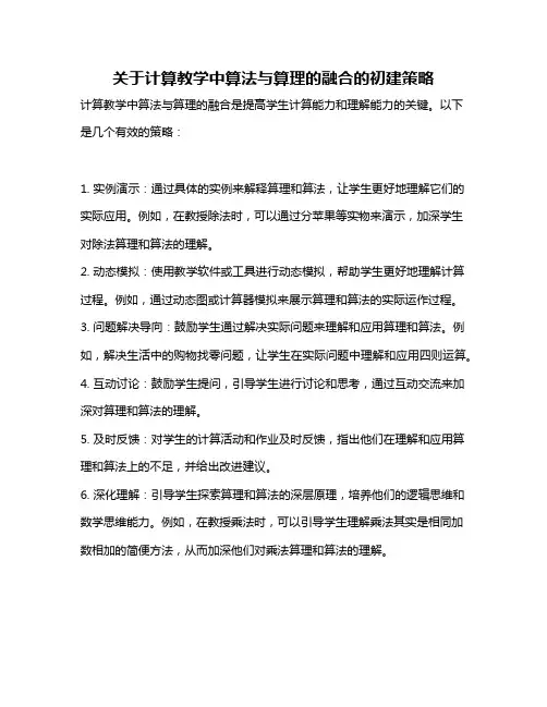 关于计算教学中算法与算理的融合的初建策略