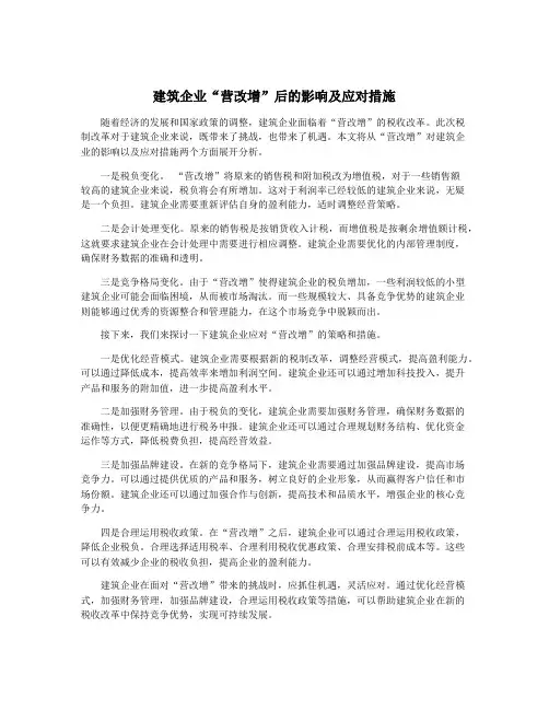 建筑企业“营改增”后的影响及应对措施