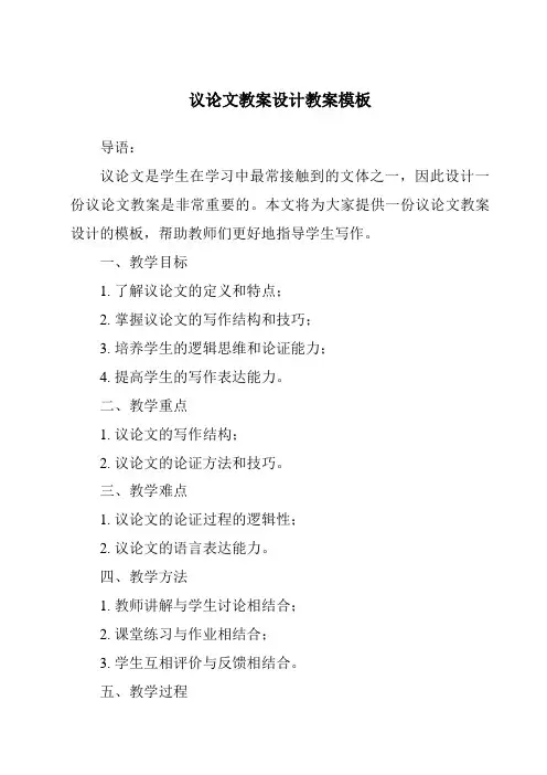 议论文教案设计教案模板