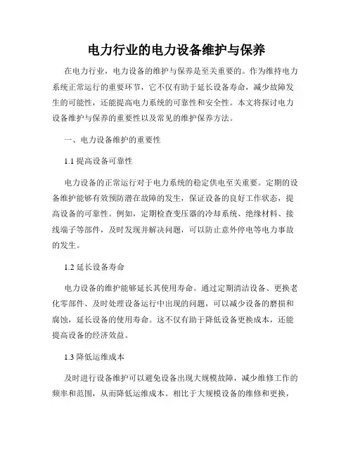 电力行业的电力设备维护与保养