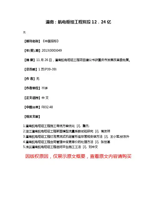 潼南：航电枢纽工程拟投12．24亿