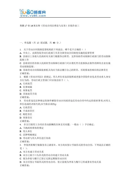 16秋东财《劳动合同法理论与实务》在线作业三