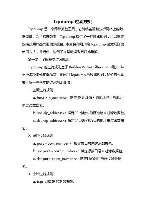 tcpdump过滤规则