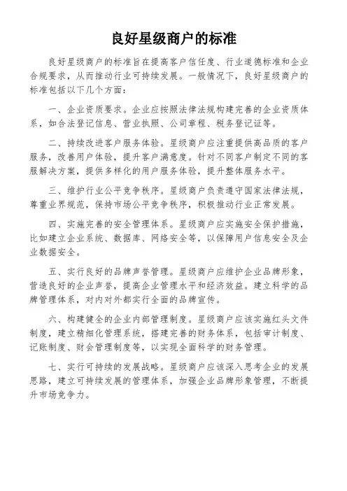 良好星级商户的标准