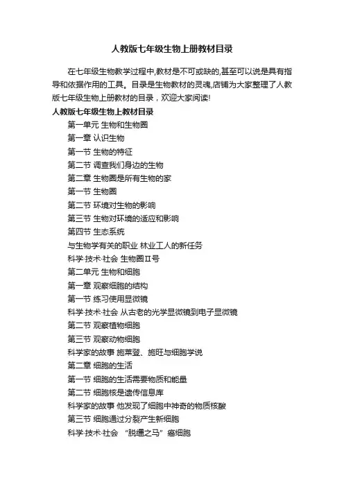 人教版七年级生物上册教材目录