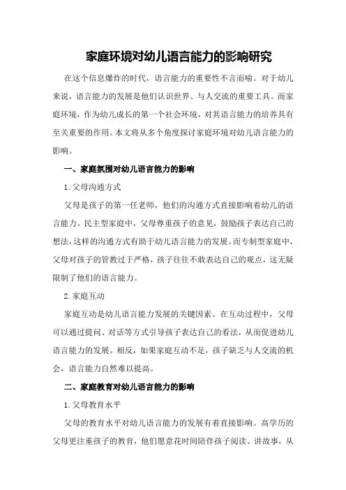 家庭环境对幼儿语言能力的影响研究