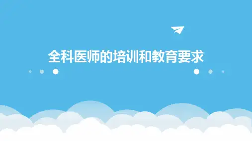 全科医师的培训和教育要求