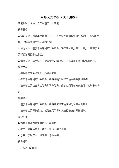 西师大六年级语文上册教案