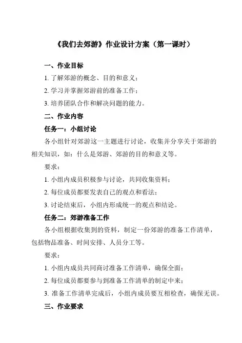 《二 我们去郊游》作业设计方案-小学综合实践活动粤教版三年级上册