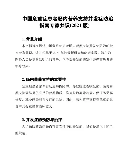 中国危重症患者肠内营养支持并发症防治指南专家共识(2021版)