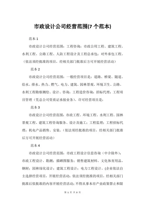 市政设计公司经营范围(7个范本)