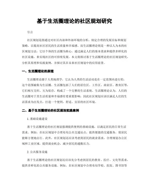 基于生活圈理论的社区规划研究