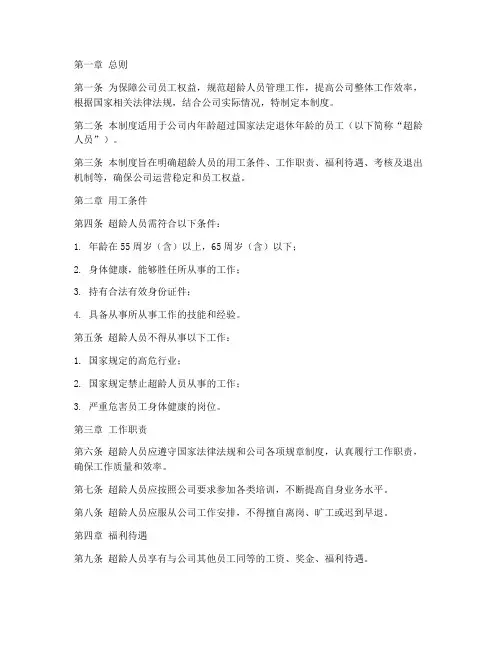 公司超龄人员管理制度范本