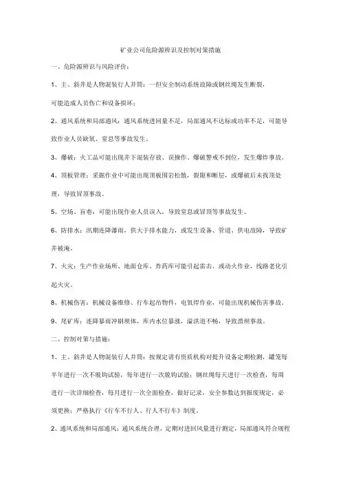 矿业公司危险源辨识及控制对策措施