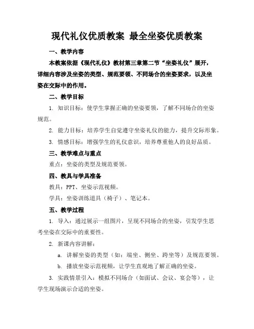 现代礼仪优质教案最全坐姿优质教案