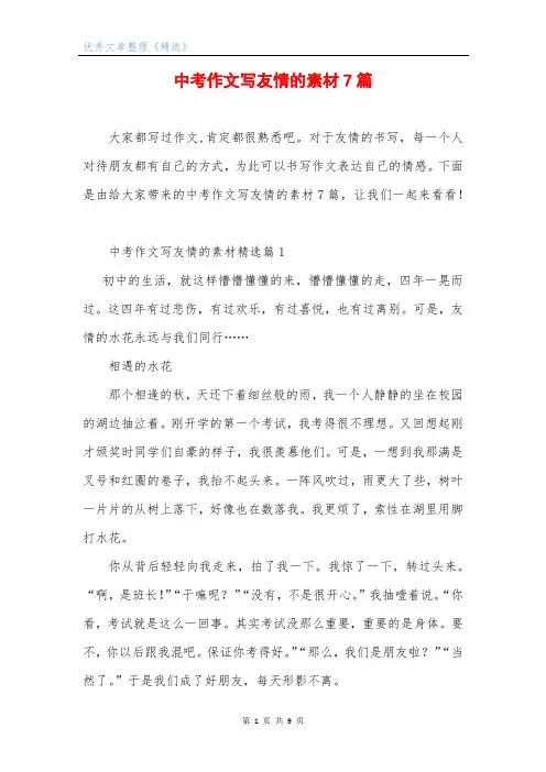 中考作文写友情的素材7篇