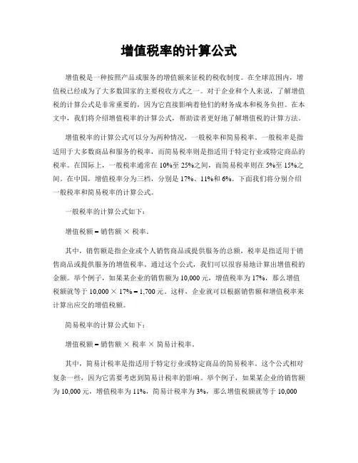 增值税率的计算公式
