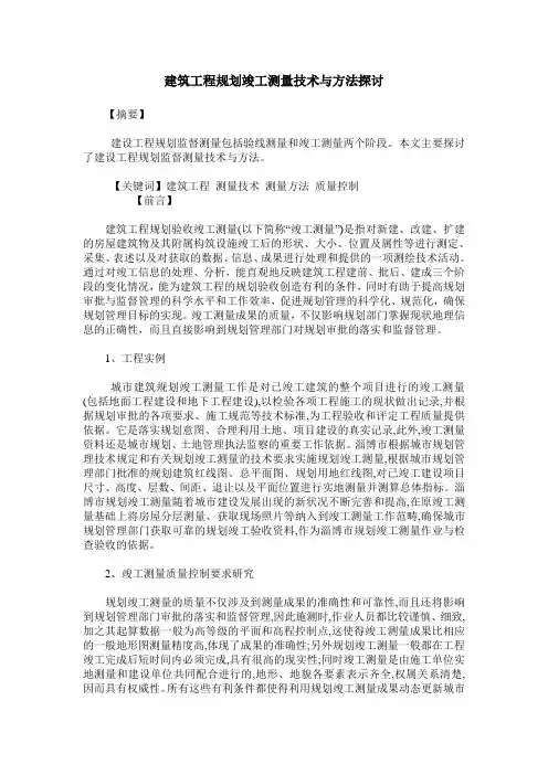 建筑工程规划竣工测量技术与方法探讨