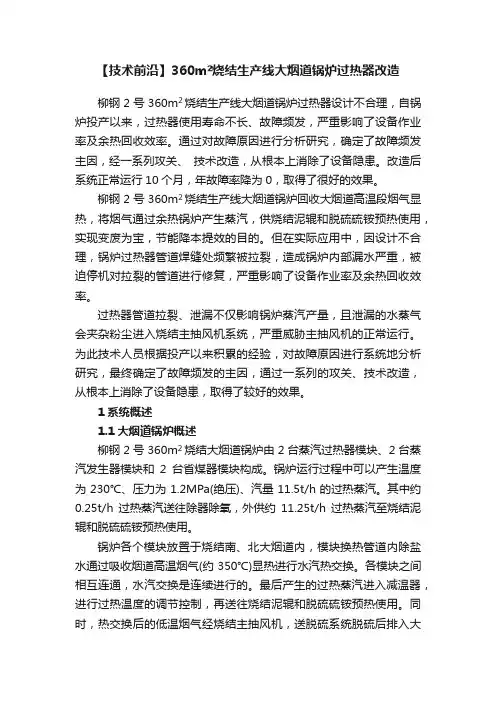 【技术前沿】360m?烧结生产线大烟道锅炉过热器改造