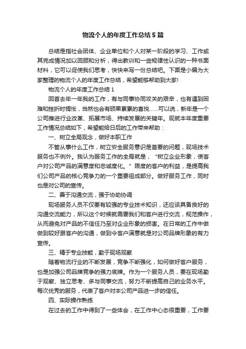 物流个人的年度工作总结5篇