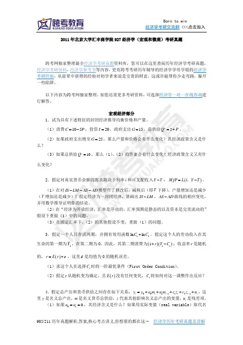 2011年北京大学汇丰商学院927经济学(宏观和微观)考研真题