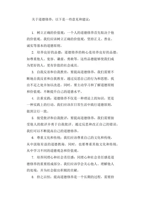 道德修养方面的意见和建议