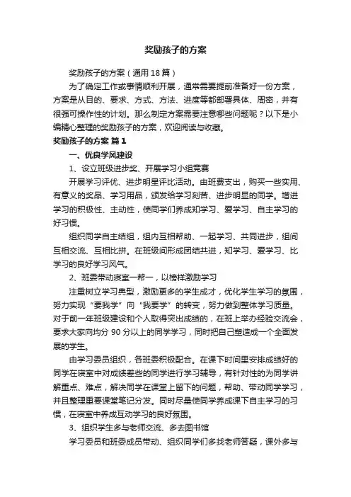 奖励孩子的方案（通用18篇）