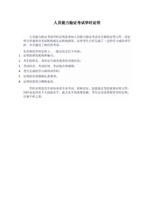 人员能力验证考试学时证明