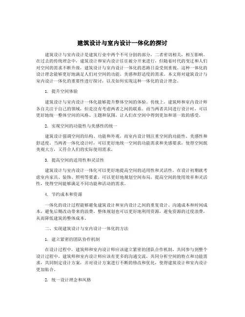 建筑设计与室内设计一体化的探讨