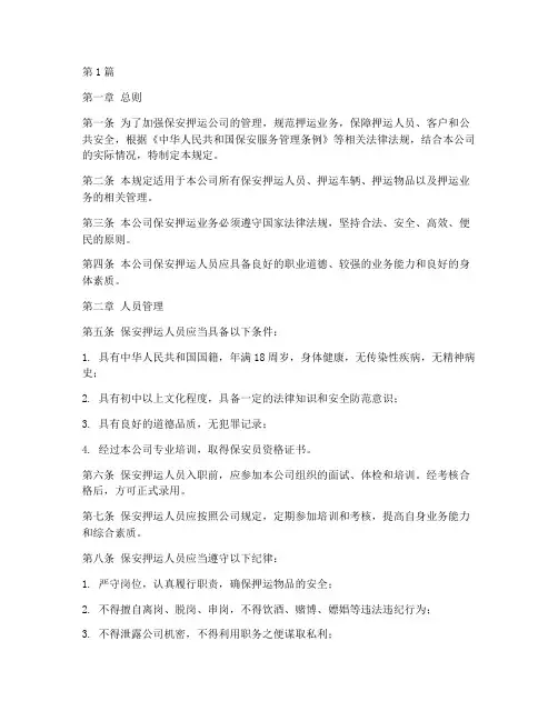 保安押运公司管理规定(3篇)