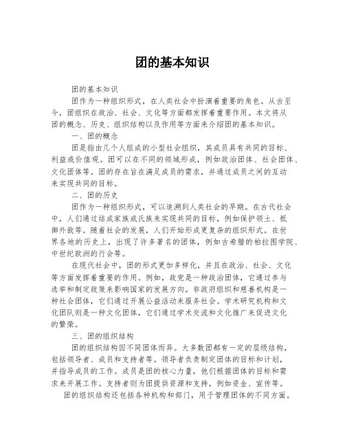 团的基本知识