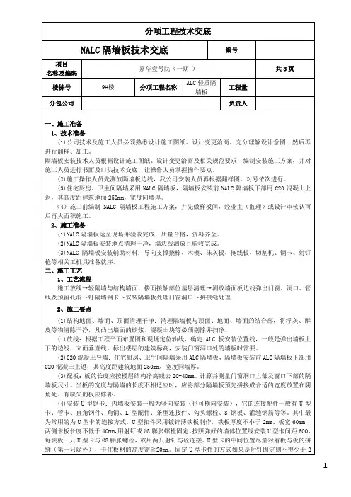 NALC轻质隔墙板技术交底