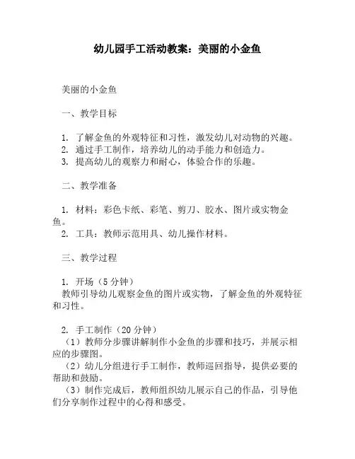 幼儿园手工活动教案：美丽的小金鱼