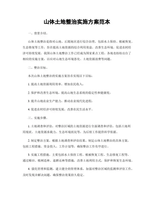 山体土地整治实施方案范本