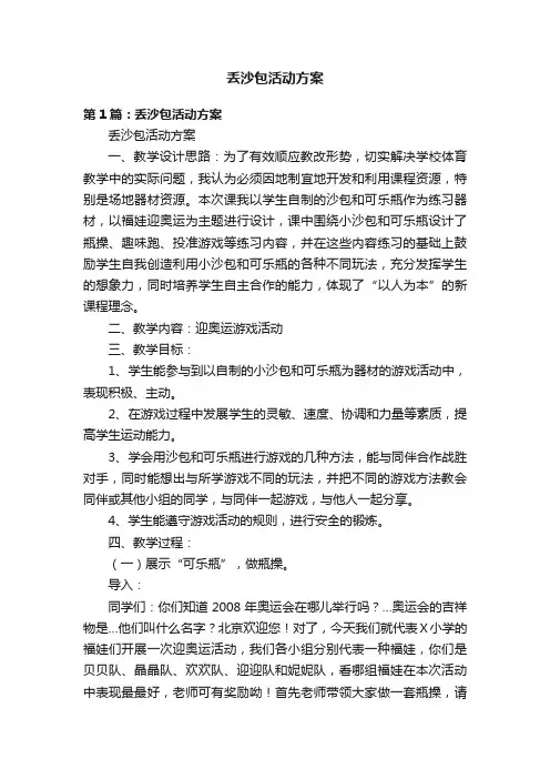 丢沙包活动方案