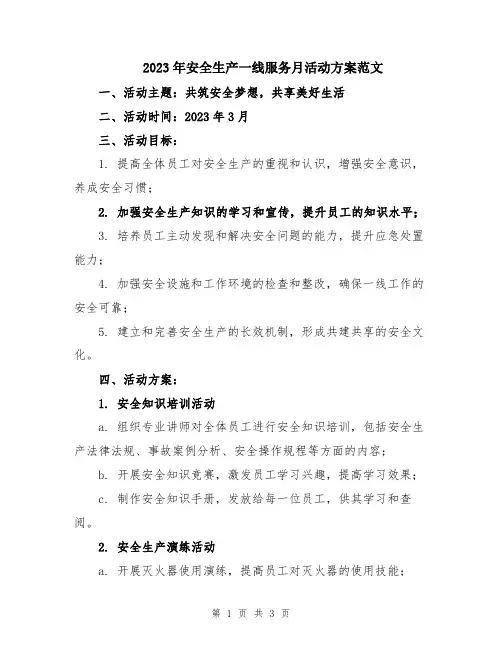 2023年安全生产一线服务月活动方案范文