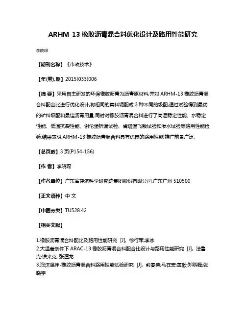 ARHM-13橡胶沥青混合料优化设计及路用性能研究