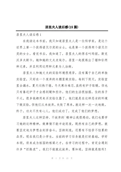 居里夫人读后感(15篇)