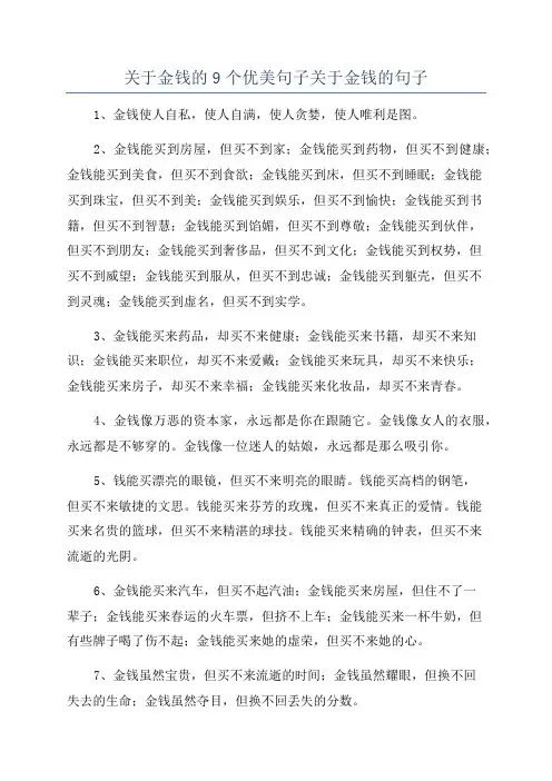 关于金钱的9个优美句子关于金钱的句子