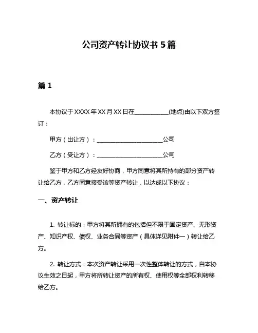 公司资产转让协议书5篇