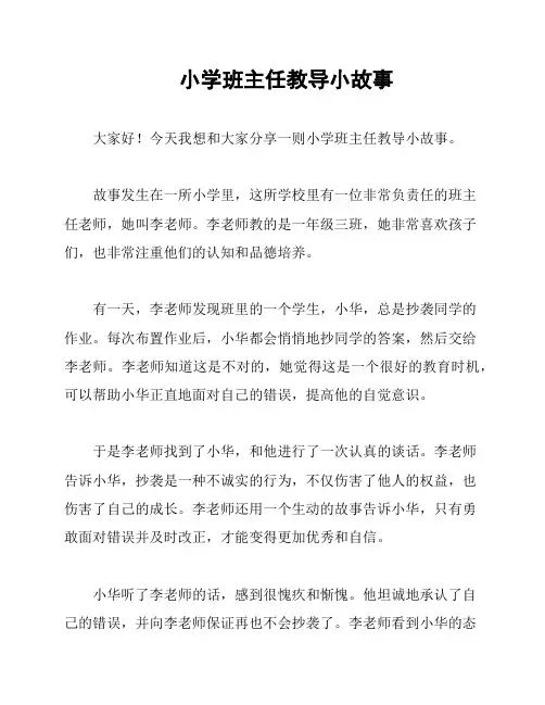 小学班主任教导小故事