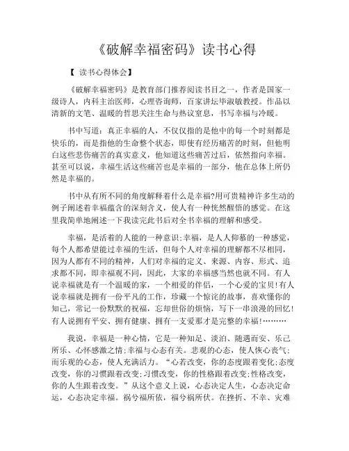 《破解幸福密码》读书心得