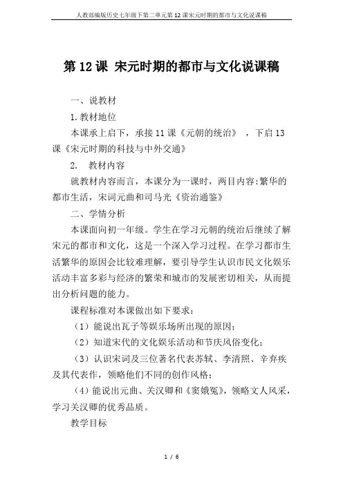 人教部编版历史七年级下第二单元第12课宋元时期的都市与文化说课稿