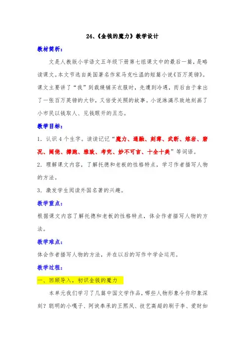 24、《金钱的魔力》优秀教学设计课堂实录