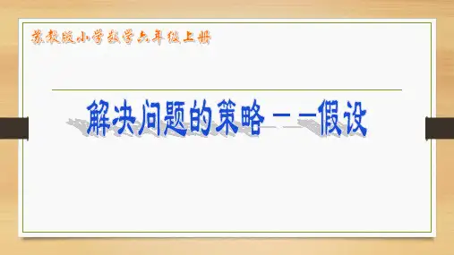 苏教版六年级解决问题的策略(假设)