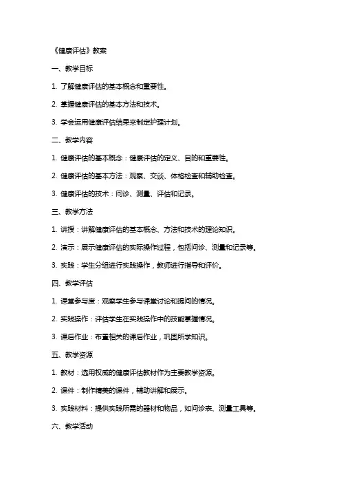 《健康评估》教案