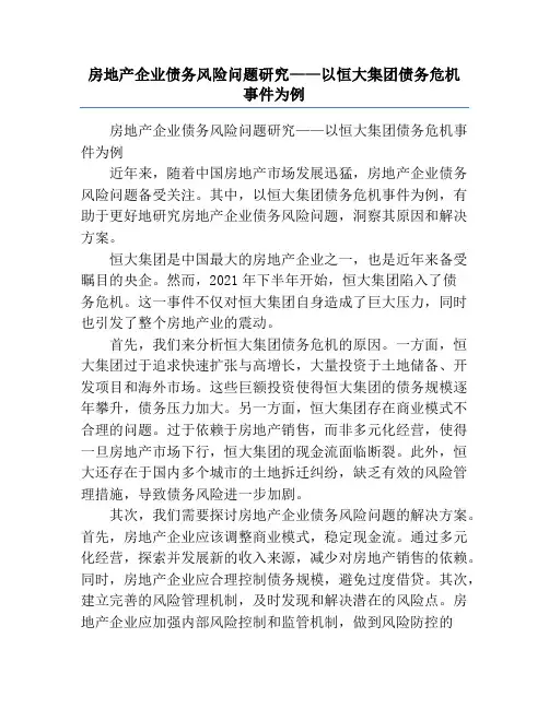 房地产企业债务风险问题研究——以恒大集团债务危机事件为例
